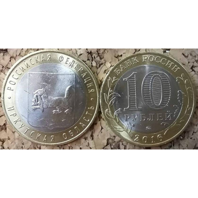 Монета 10 рублей 2016 г. Россия. Б/М. "Иркутская область".